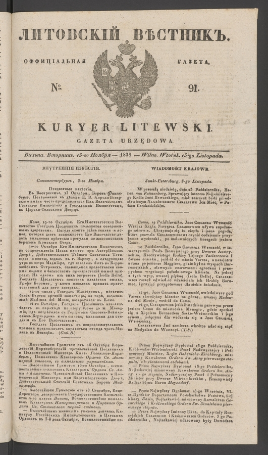 Литовскій Вѣстникъ&nbsp;: оффиціальная газета. 1838, №&nbsp;91