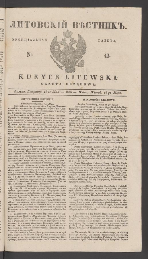 Литовскій Вѣстникъ : оффиціальная газета. 1836, № 41