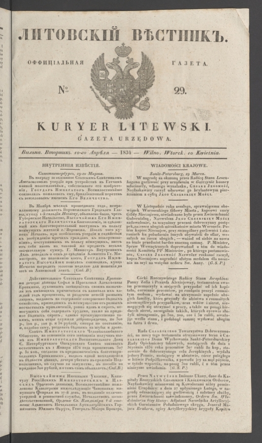Литовскій Вѣстникъ&nbsp;: оффиціальная газета. 1834, №&nbsp;29
