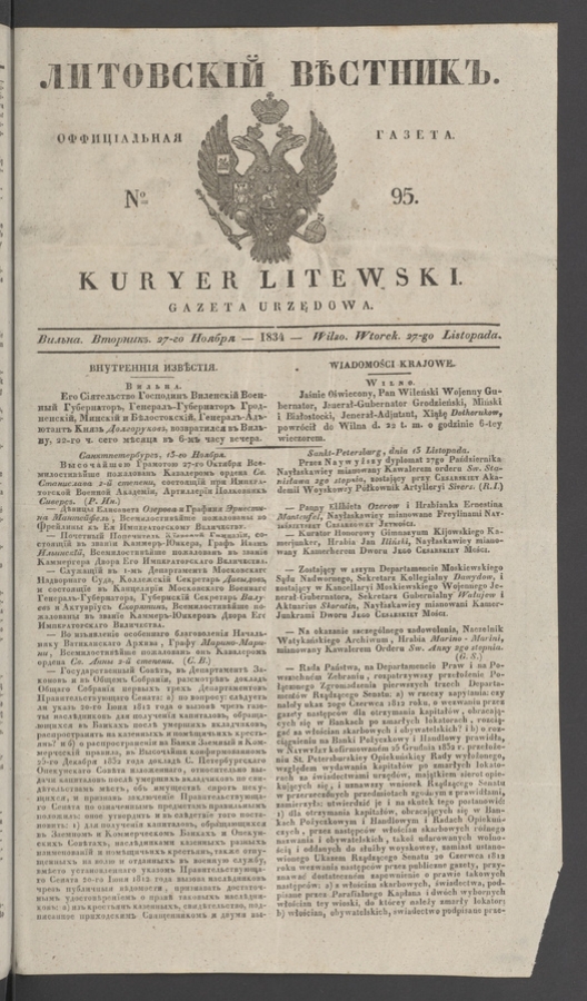 Литовскій Вѣстникъ&nbsp;: оффиціальная газета. 1834, №&nbsp;95